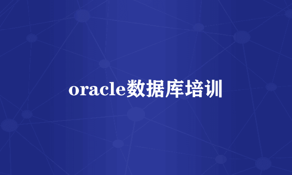 oracle数据库培训