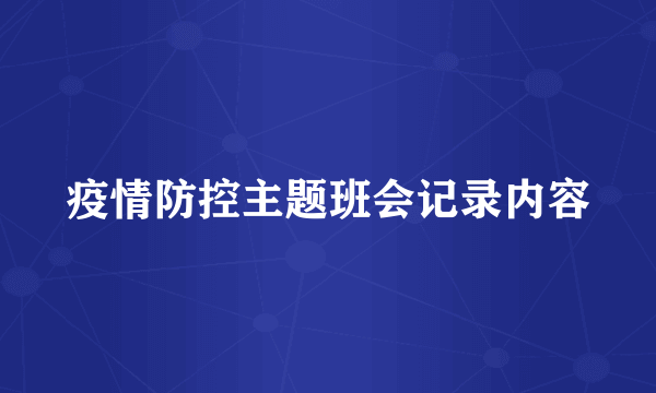 疫情防控主题班会记录内容