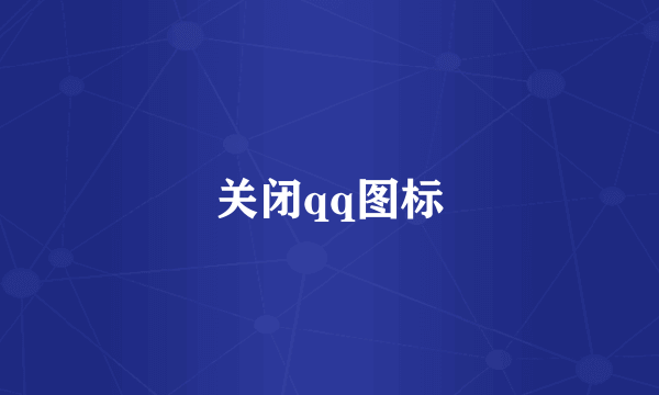 关闭qq图标