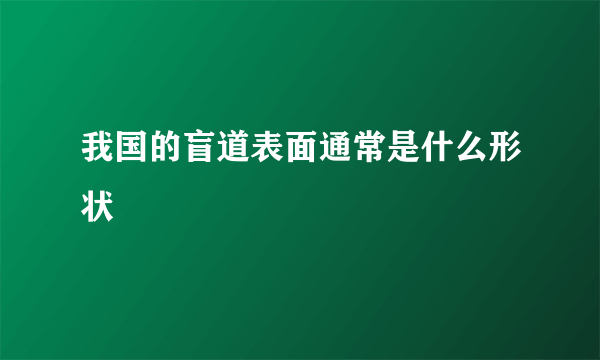 我国的盲道表面通常是什么形状