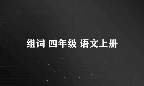 组词 四年级 语文上册