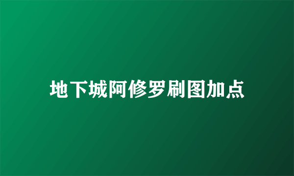 地下城阿修罗刷图加点