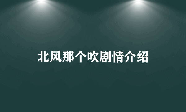 北风那个吹剧情介绍