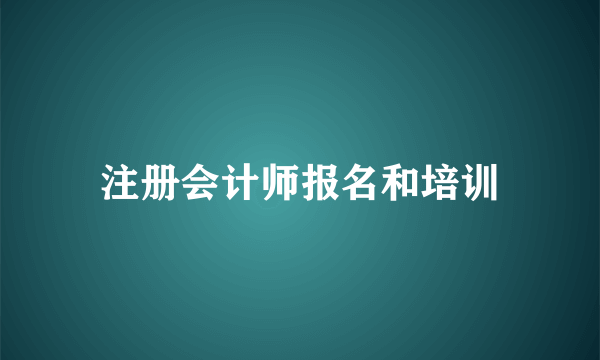 注册会计师报名和培训