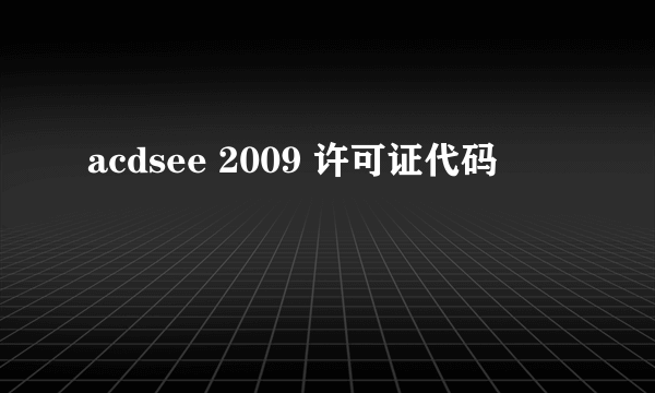 acdsee 2009 许可证代码