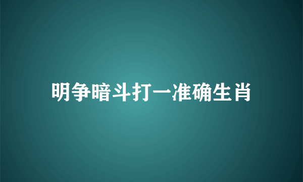 明争暗斗打一准确生肖