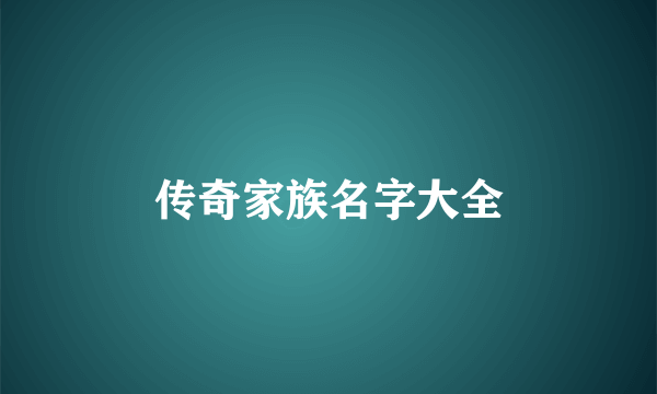 传奇家族名字大全