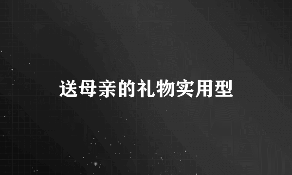 送母亲的礼物实用型