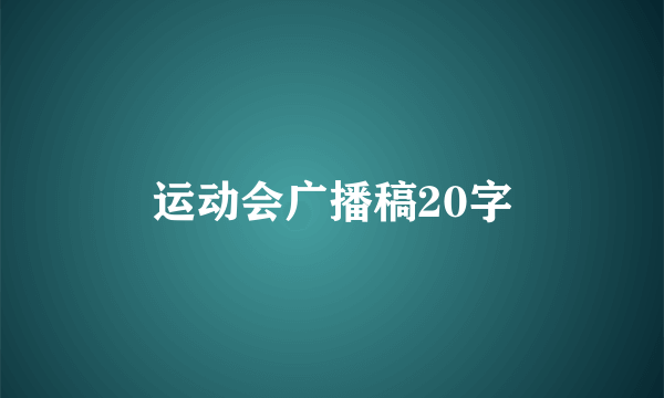 运动会广播稿20字