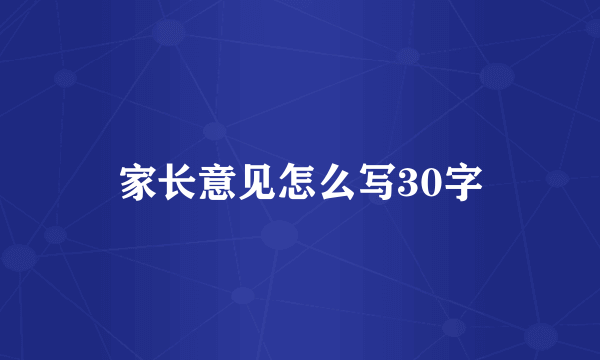 家长意见怎么写30字