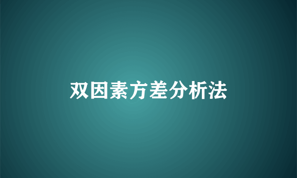 双因素方差分析法