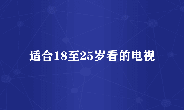 适合18至25岁看的电视