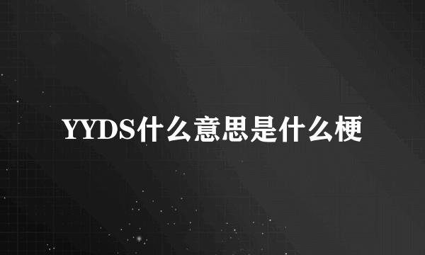 YYDS什么意思是什么梗