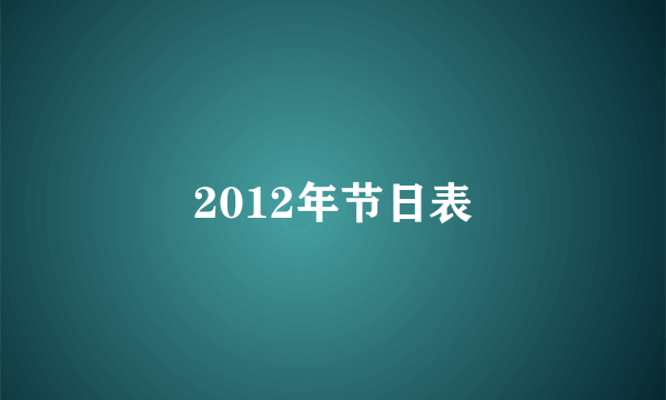 2012年节日表