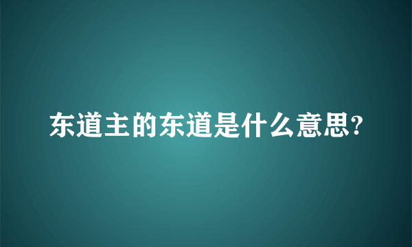 东道主的东道是什么意思?