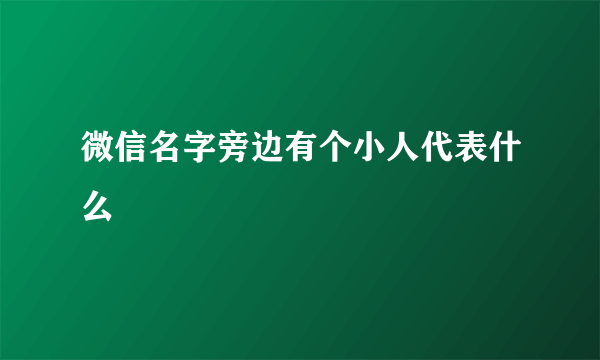 微信名字旁边有个小人代表什么