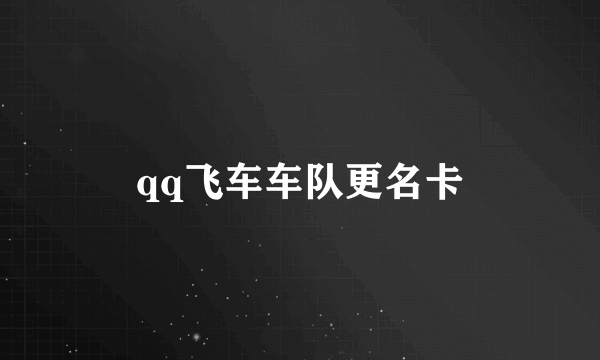 qq飞车车队更名卡