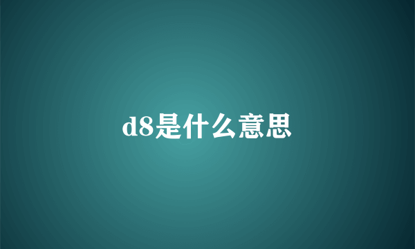 d8是什么意思