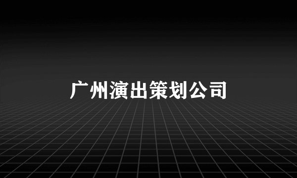 广州演出策划公司