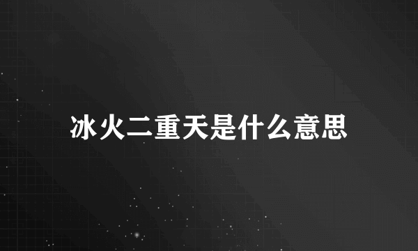 冰火二重天是什么意思