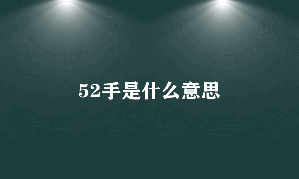 52手是什么意思