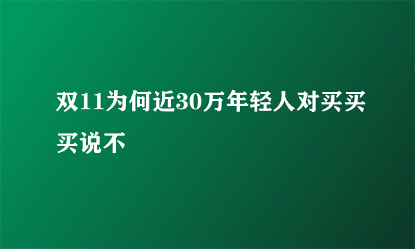 双11为何近30万年轻人对买买买说不