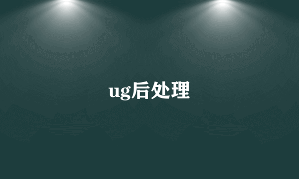 ug后处理