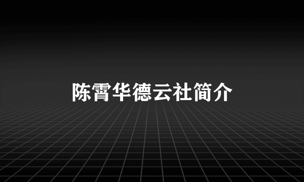 陈霄华德云社简介