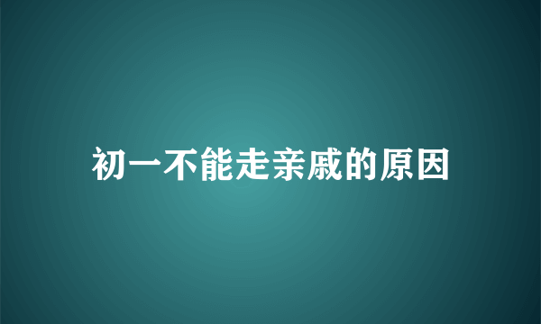 初一不能走亲戚的原因