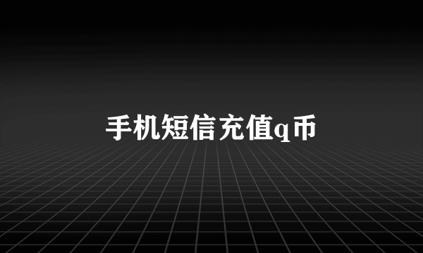 手机短信充值q币