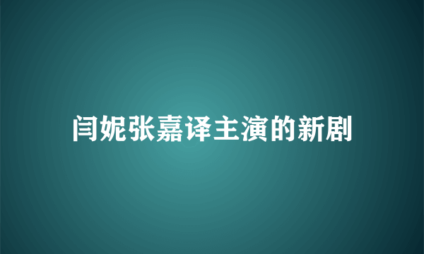 闫妮张嘉译主演的新剧