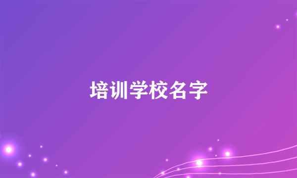 培训学校名字