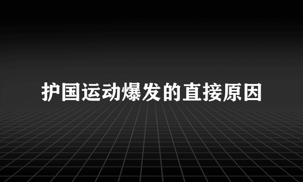 护国运动爆发的直接原因