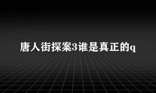 唐人街探案3谁是真正的q