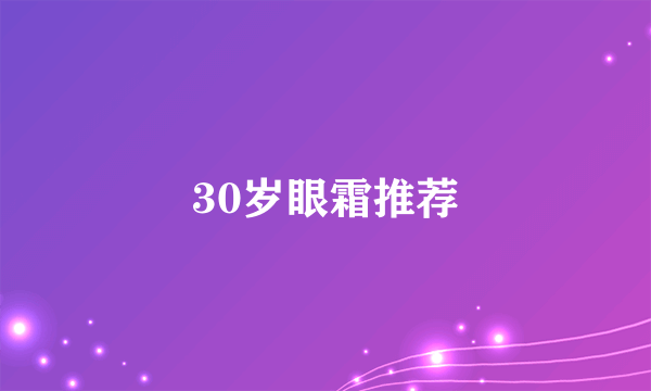 30岁眼霜推荐