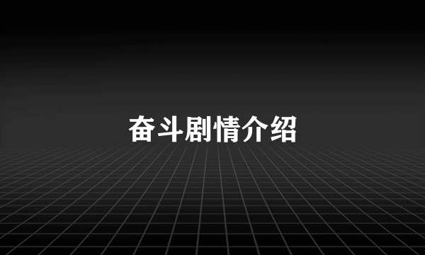 奋斗剧情介绍