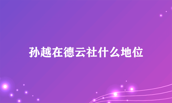 孙越在德云社什么地位