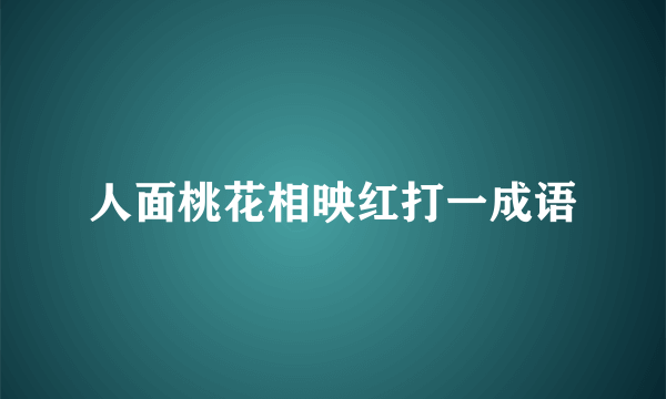 人面桃花相映红打一成语