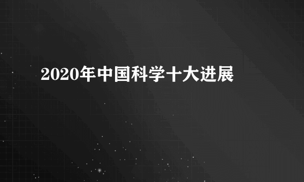 2020年中国科学十大进展