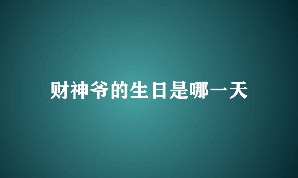 财神爷的生日是哪一天