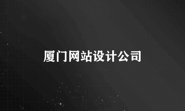 厦门网站设计公司