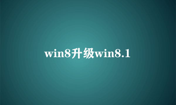 win8升级win8.1