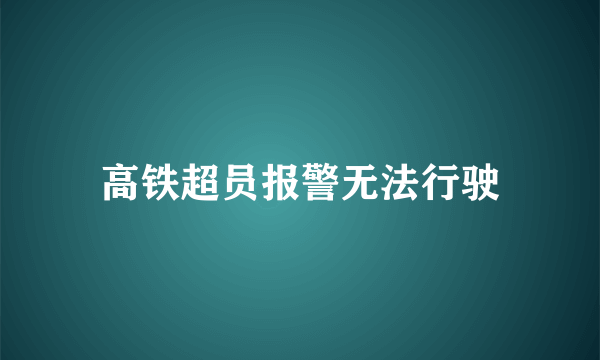 高铁超员报警无法行驶