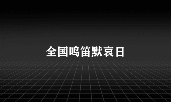 全国鸣笛默哀日