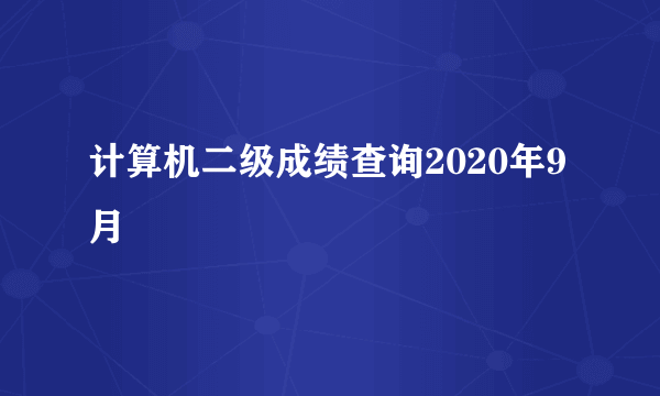 计算机二级成绩查询2020年9月