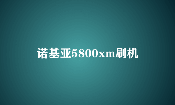 诺基亚5800xm刷机