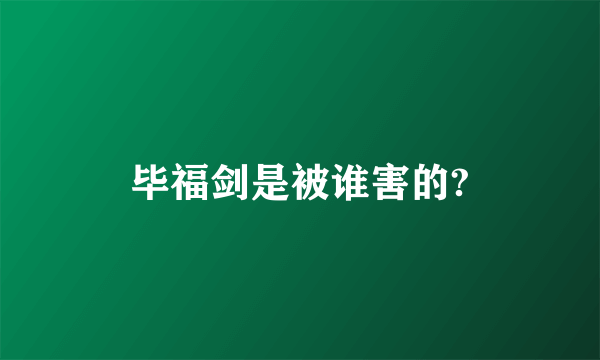 毕福剑是被谁害的?