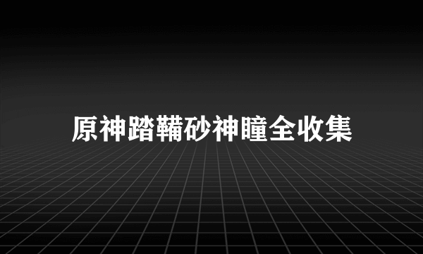 原神踏鞴砂神瞳全收集