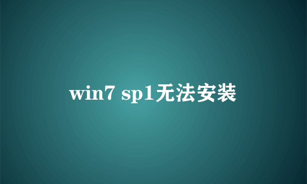 win7 sp1无法安装