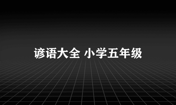 谚语大全 小学五年级